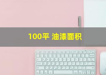 100平 油漆面积